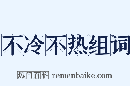 不冷不热组词是什么意思的图片